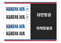 [대한항공 사례연구] 대한항공 마케팅 SWOT,STP,4P사례분석및 대한항공 미래전략제언 PPT-1