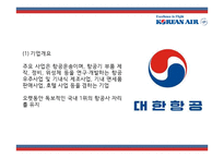 [대한항공 사례연구] 대한항공 마케팅 SWOT,STP,4P사례분석및 대한항공 미래전략제언 PPT-4