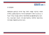 [대한항공 사례연구] 대한항공 마케팅 SWOT,STP,4P사례분석및 대한항공 미래전략제언 PPT-5