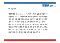 [대한항공 사례연구] 대한항공 마케팅 SWOT,STP,4P사례분석및 대한항공 미래전략제언 PPT-6