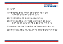 [대한항공 사례연구] 대한항공 마케팅 SWOT,STP,4P사례분석및 대한항공 미래전략제언 PPT-7