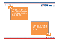 [대한항공 사례연구] 대한항공 마케팅 SWOT,STP,4P사례분석및 대한항공 미래전략제언 PPT-10