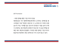 [대한항공 사례연구] 대한항공 마케팅 SWOT,STP,4P사례분석및 대한항공 미래전략제언 PPT-18