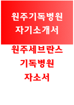 원주기독병원자소서자기소개서 원주기독병원자소서 원주세브란스기독병원자기소개서 원주기독병원 간호사자소서 연세원주기독병원자기소개서 원주세브란스기독병원-1