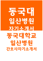 동국대일산병원자소서자기소개서 동국대일산병원자소서 일산동국대병원자기소개서 동국대학교일산병원 간호사자소서 일산동국대병원 지원동기 포부 자기소개서-1