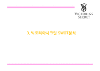 [빅토리아시크릿 마케팅PPT] 빅토리아시크릿 브랜드분석과 마케팅 SWOT,STP,4P전략과 미래 마케팅전략제언-9
