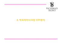 [빅토리아시크릿 마케팅PPT] 빅토리아시크릿 브랜드분석과 마케팅 SWOT,STP,4P전략과 미래 마케팅전략제언-14