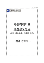 대전성모병원 자소서-1