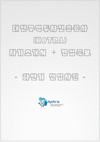 대한무역투자진흥공사 자소서+면접, 코트라(KOTRA) 합격 자기소개서-1