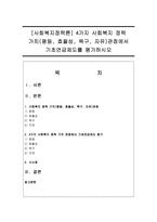 [사회복지정책론] 4가지 사회복지 정책 가치(평등, 효율성, 욕구, 자유)관점에서 기초연금제도를 평가하시오-1