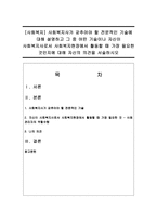 [사회복지] 사회복지사가 갖추어야 할 전문적인 기술에 대해 설명하고 그 중 어떤 기술이나 자신이 사회복지사로서 사회복지현장에서 활동할 때-1