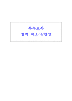 초등 특수 교사 자기 소개서(합격 자소서와 임용면접)-1