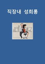 [직장내성희롱 연구레포트] 직장내 성희롱 정의,종류,원인및 직장내 성희롱 예방과 대처방안연구-1