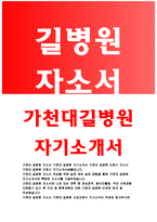 가천대길병원자소서자기소개서 가천대길병원자소서 가천대길병원간호사자기소개서 가천대길병원합격자소서 가천대길병원지원동기 신규간호사자소서 가천대길병원-1
