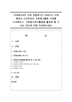 [자원봉사론] 직접 경험했거나 방송이나 신문 등에서 소개되었던 자원봉사활동 사례를 소개해보고, 자원봉사센터활동을 활성화 할 수 있는 방안-1
