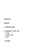 [상담관계] 상담관계의 특징 및 조건-1