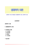 [생태학적 이론] 아동발달의 동물행동학적 관점, 생태학적 관점-1