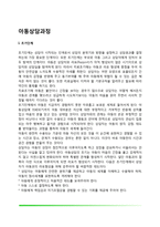 [아동상담과정] 아동상담단계(초기단계, 중기단계, 말기단계)-2