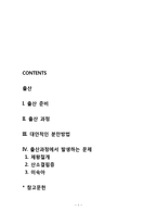 [출산] 출산준비, 출산과정, 대안분만법, 출산과정에서 발생하는 문제-1