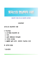 [현상학적 이론] 로저스의 현상학적 성격이론-1