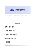 가족 유형의 변화(이혼가족의 증가, 한부모가족의 증가, 재혼가정의 증가)-1
