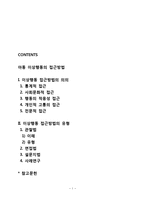아동 이상행동의 접근방법-1