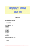 아동발달의 역사와 발달단계(시대별 아동기의 구분, 인간발달단계의 성립)-1