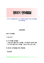 영아기 언어발달(언어전기, 12-24개월 언어발달, 영아의 언어발달을 위한 양육방법)-1