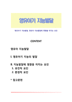 영유아기 지능발달, 영유아 지능발달에 영향을 미치는 요인-1