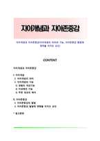 자아개념과 자아존중감(자아개념의 의미와 기능, 자아존중감 발달에 영햐을 미치는 요인)-1
