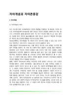 자아개념과 자아존중감(자아개념의 의미와 기능, 자아존중감 발달에 영햐을 미치는 요인)-2
