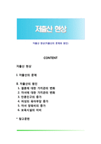 저출산 현상(저출산의 문제와 원인)-1