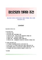 정신건강의 의미와 조건(정신건강의 개념과 학자들의 견해, 건강한 정신건강의 조건)-1