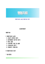 행동치료의 실제, 행동치료 평가-1