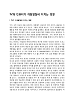 TV와 컴퓨터가 아동발달에 미치는 영향-1