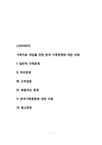 가족치료 개입을 위한 한국 가족문제에 대한 이해-1