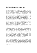 구조적 가족치료의 치료효과 평가-1