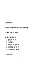 매슬로우(Maslow)의 욕구위계이론 - 매슬로우의 생애와 욕구단계이론-1