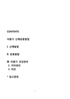 아동기 신체-운동발달 및 아동기 건강관리-1
