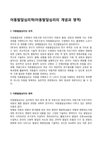 아동발달심리학(아동발달심리의 개념과 영역)-1
