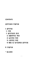 음악치료의 효과-1