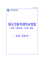 대구가톨릭대학교병원 자기소개서 대구가톨릭병원 간호사 합격 자소서 + 면접-1
