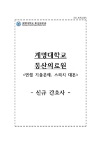 동산의료원자소서+면접, 계명대학교 동산의료원 간호사 합격 자기소개서-1