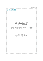 부산의료원 자기소개서 부산의료원 간호사 합격 자소서 + 면접-1