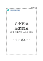 일산백병원 자기소개서 인제대학교 일산백병원 간호사 합격 자소서 + 면접자료-1