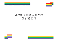 기간제교사 정규직 전환 찬성 반대-1