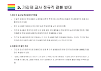 기간제교사 정규직 전환 찬성 반대-11