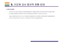 기간제교사 정규직 전환 찬성 반대-12