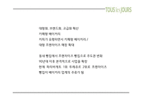 (뚜레쥬르 마케팅PPT) 뚜레쥬르 기업소개와 뚜레쥬르 마케팅 SWOT,STP,4P전략분석및 뚜레쥬르 개선방안과 미래전략제언-7