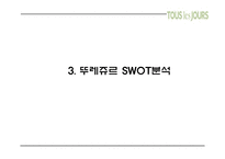 (뚜레쥬르 마케팅PPT) 뚜레쥬르 기업소개와 뚜레쥬르 마케팅 SWOT,STP,4P전략분석및 뚜레쥬르 개선방안과 미래전략제언-9